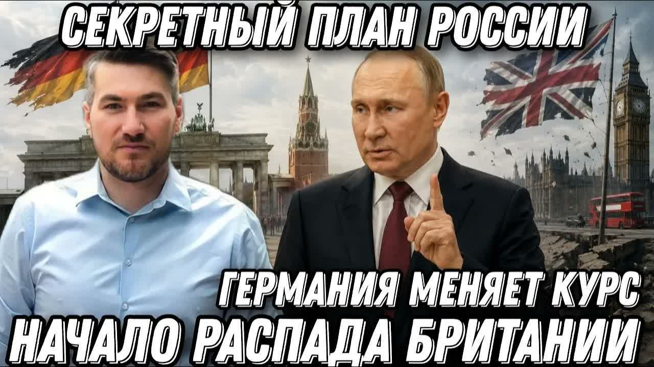 Путин предупреждал! Секретный план РФ. Начало распада Британии. Раскол Германии. Латвия в истерике
