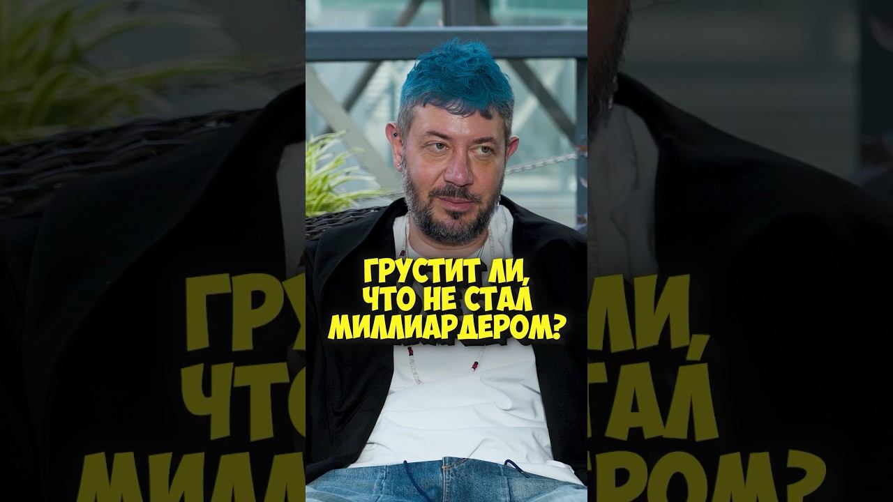 Грустит ли Лебедев, что не стал миллиардером? #shorts #50вопросов #лебедев #деньги #юмор #тнт