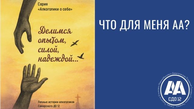 Что для меня АА?