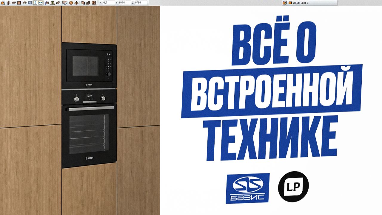 ВСЁ о встраиваемой технике в Базис Мебельщик | Фишки конструктора-технолога