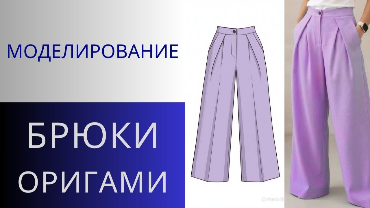 Модные брюки оригами. Моделирование брюк со складками оригами от талии