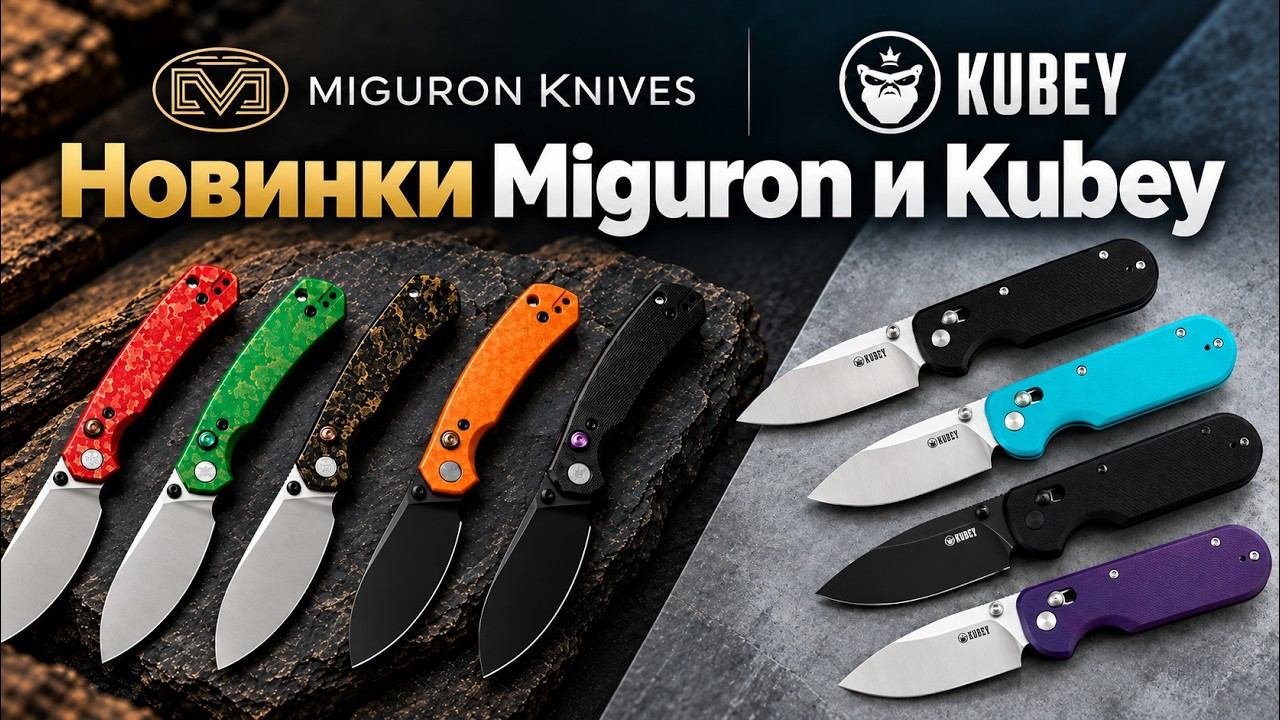 Рабочие бюджетные ножи: новинки от Miguron и Kubey