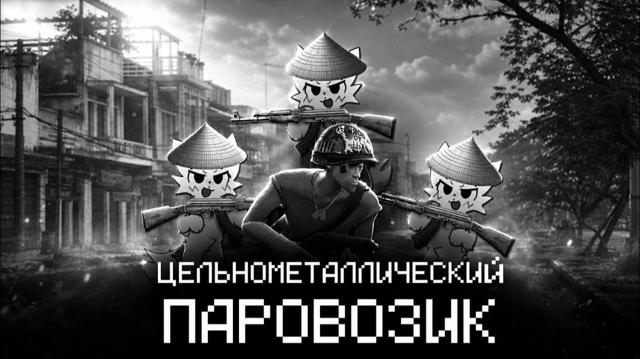ЦЕЛЬНОМЕТАЛЛИЧЕСКИЙ ПАРОВОЗИК (МГЕ СТРАШИЛКА)