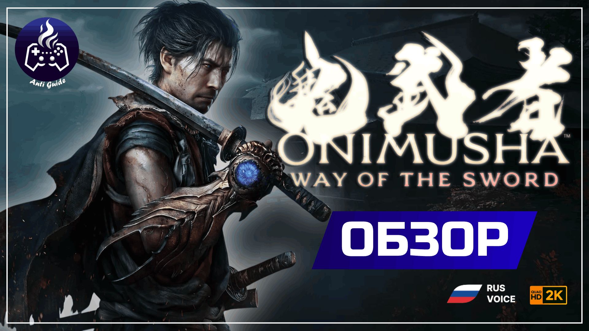 Onimusha: Way Of The Sword ➤ Обзор