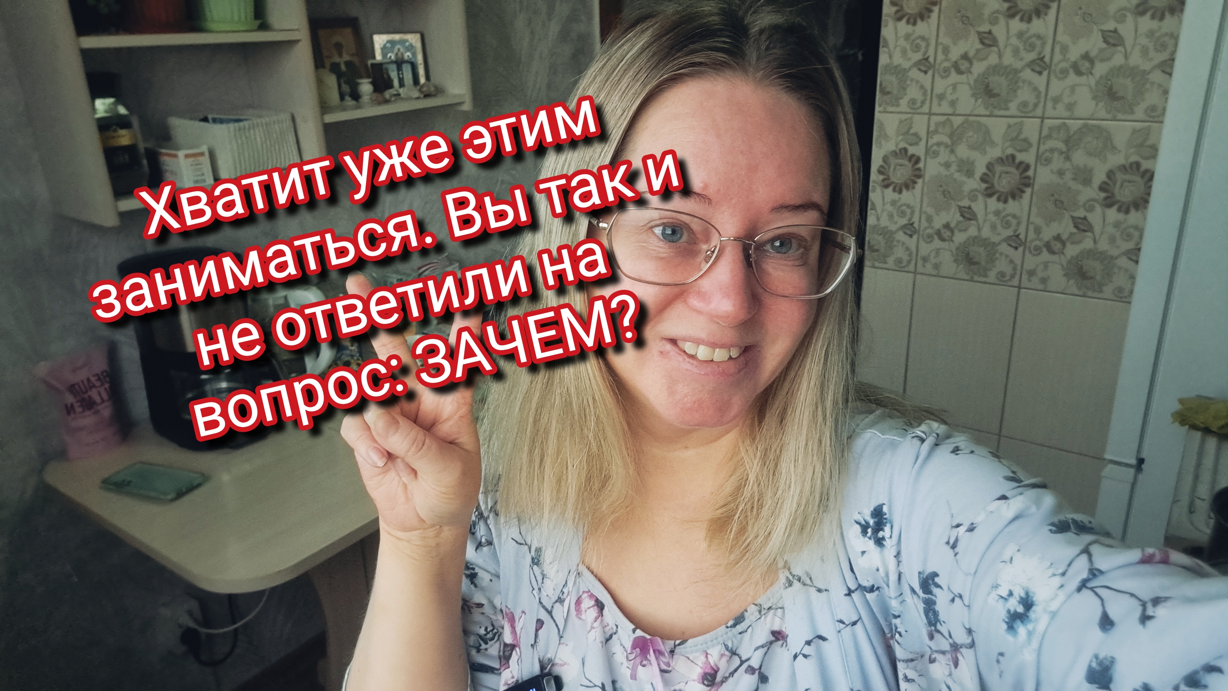 Хватит уже этим заниматься. Вы так и не ответили на вопрос: ЗАЧЕМ?