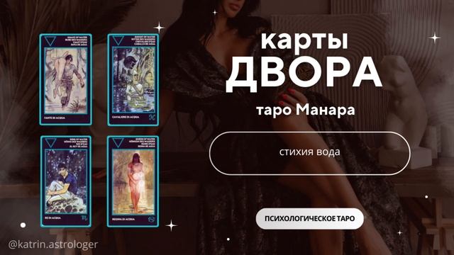 Придворные арканы водной масти в таро Манара. Значения таро Манара