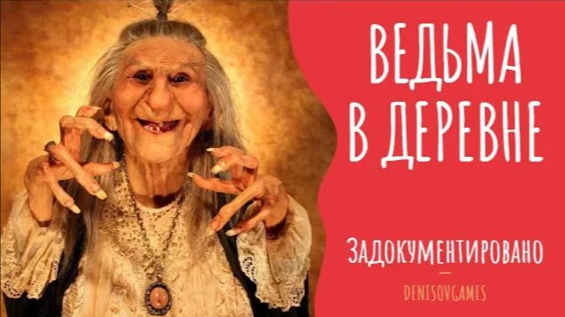ВЕДЬМА В ДЕРЕВНЕ ( Страшная история, деревня, ведьма, Украина, младенец, пелёнка )