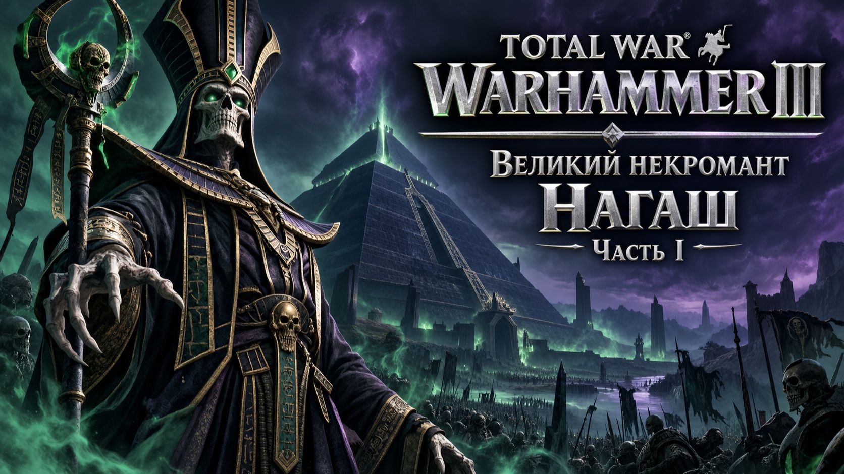 Total War: Warhammer 3 | Великий некромант Нагаш | #1