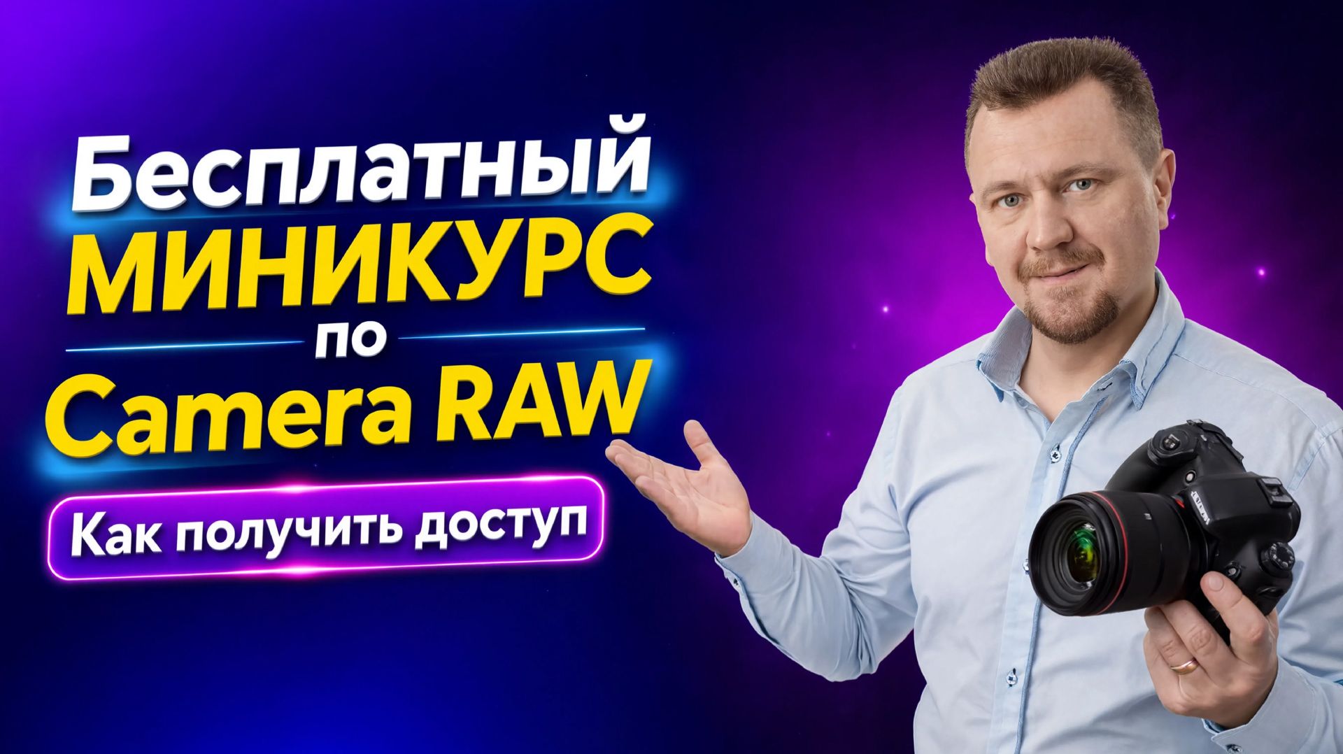 Бесплатный миникурс по Camera Raw. Как получить доступ.