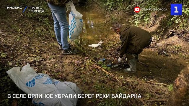 В селе Орлиное убрали берег реки Байдарка