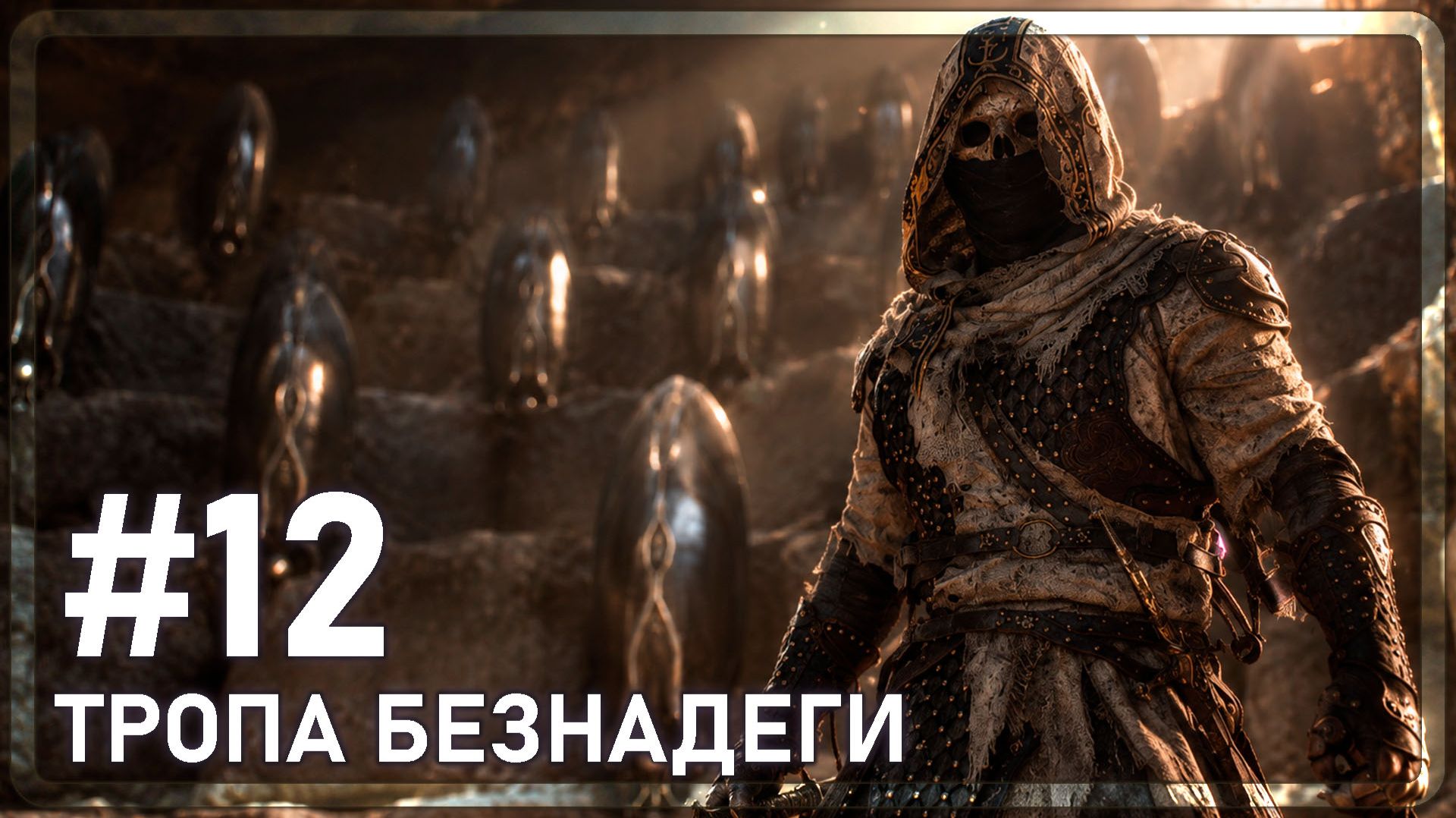 Mortal Shell 2 | ТРОПА БЕЗНАДЕГИ | #12