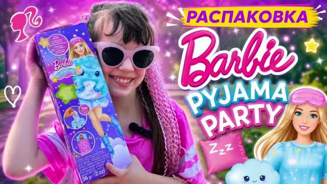 Распаковка Куклы Barbie пижамная вечеринка #барби #b