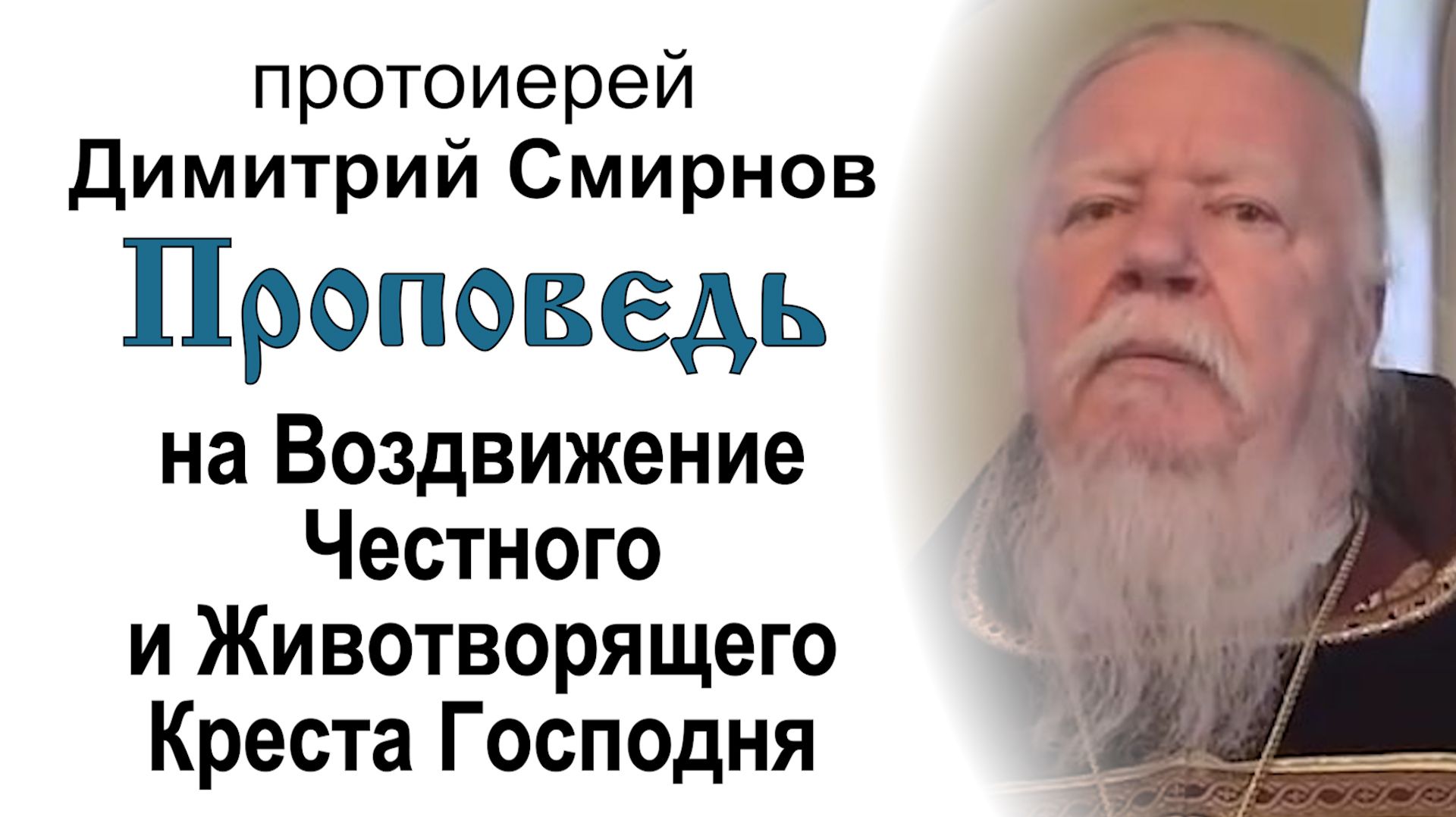 Проповеди протоиерея Димитрия Смирнова