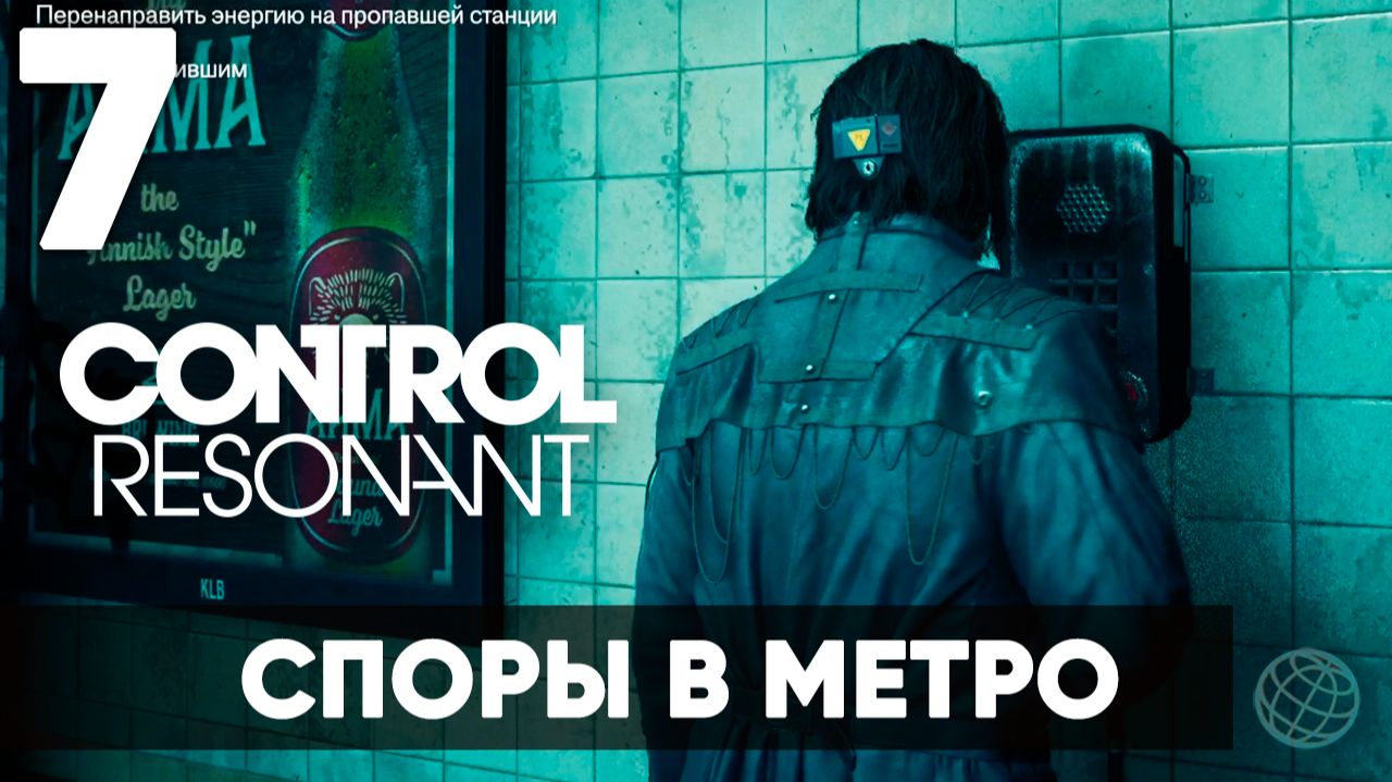 Control Resonant Прохождение на русском #7 — Споры в парке