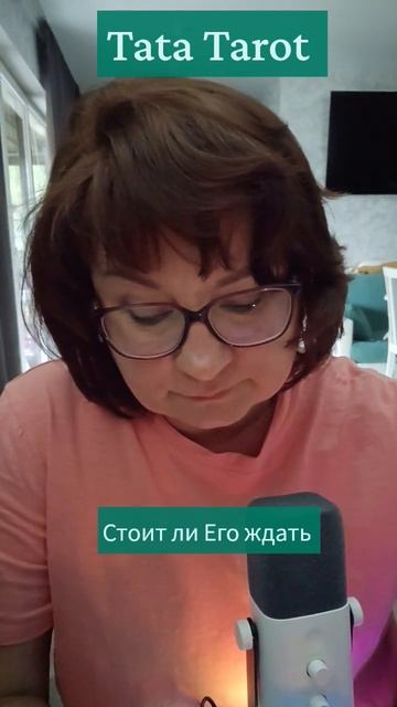 Стоит ли Его ждать 🤔 #эзотерика #магиятароонлайн #таро #предсказание #tarot #онлайнтаро #тароонлайн