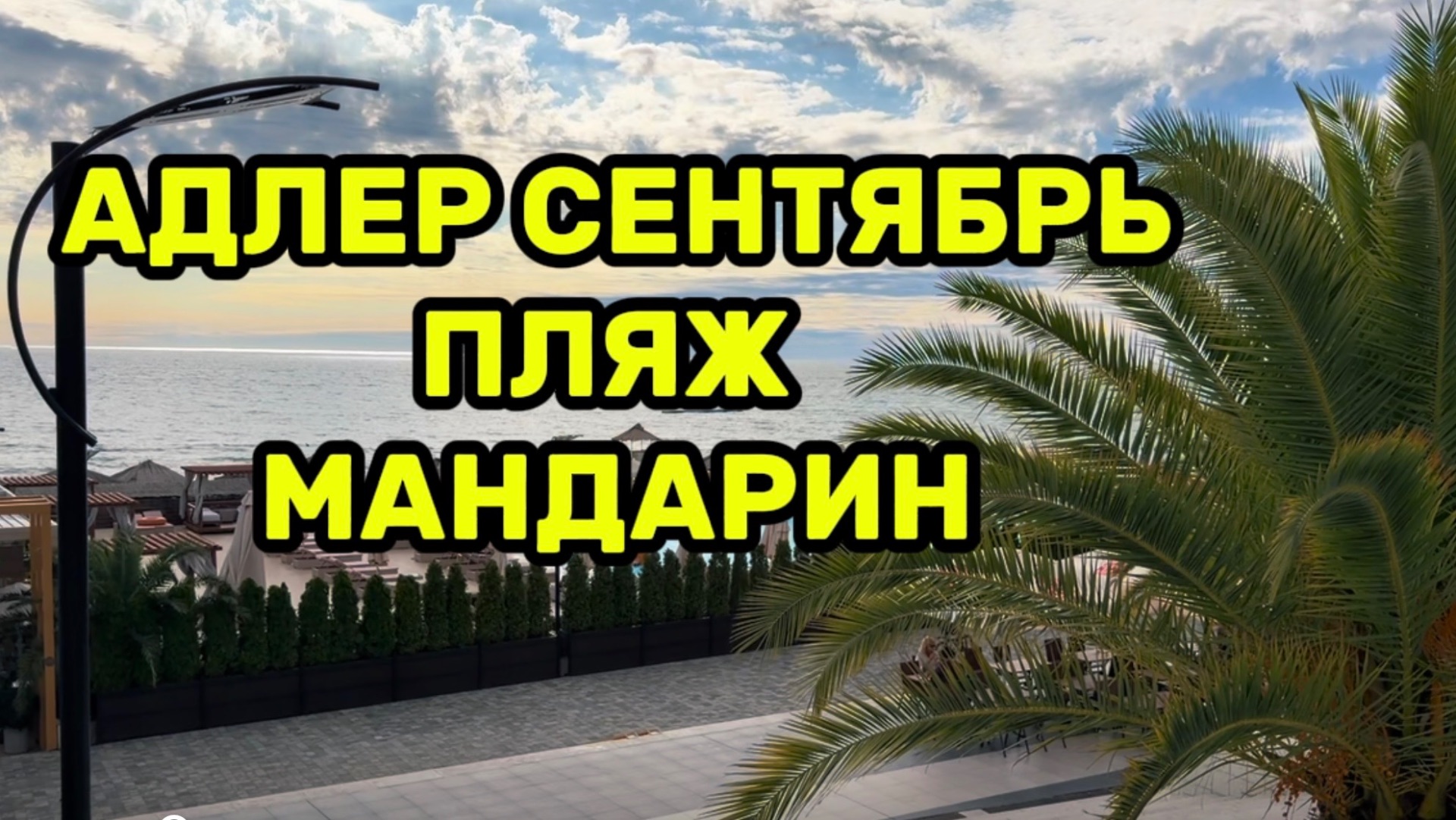 Адлер , пляж 🏝️ Мандарин , море еще штормит но еще тепло