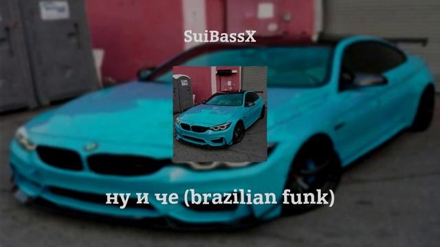 ну и че (brazilian Funk)