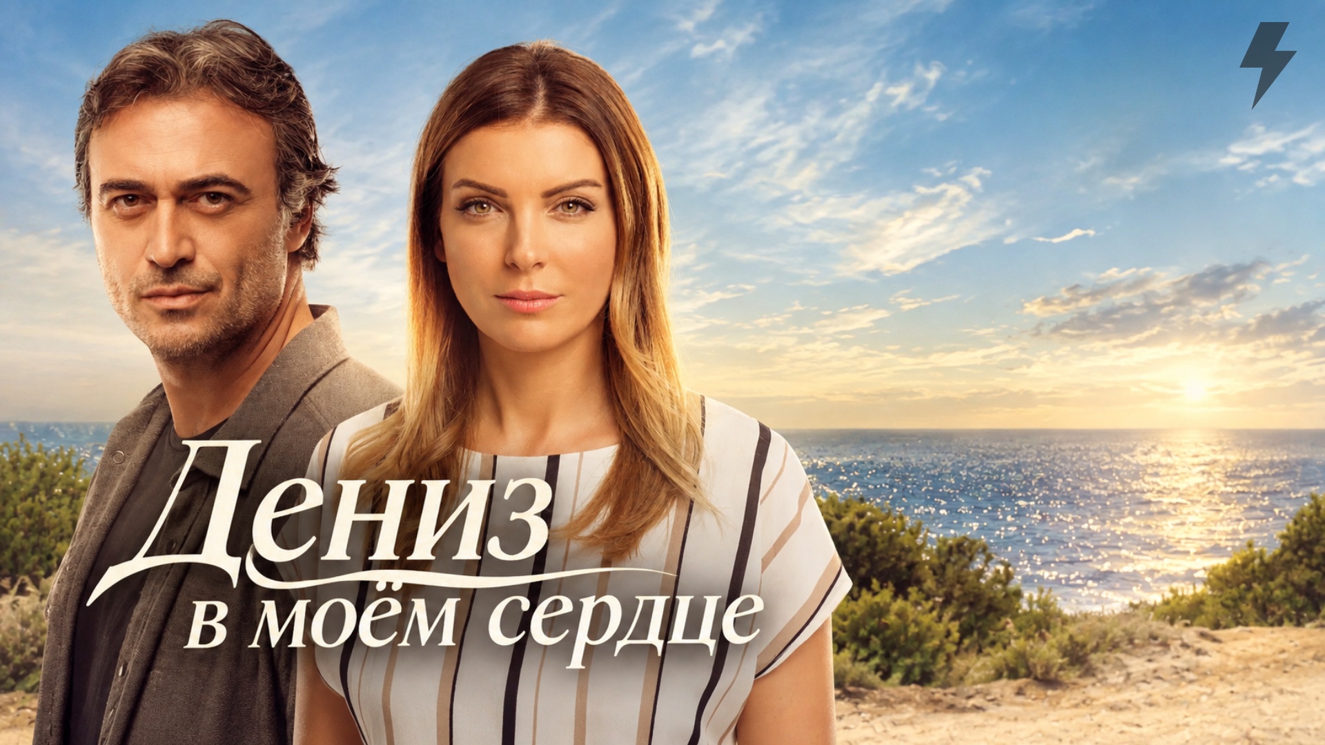 Дениз в моём сердце 56 серия (сериал, 2016)