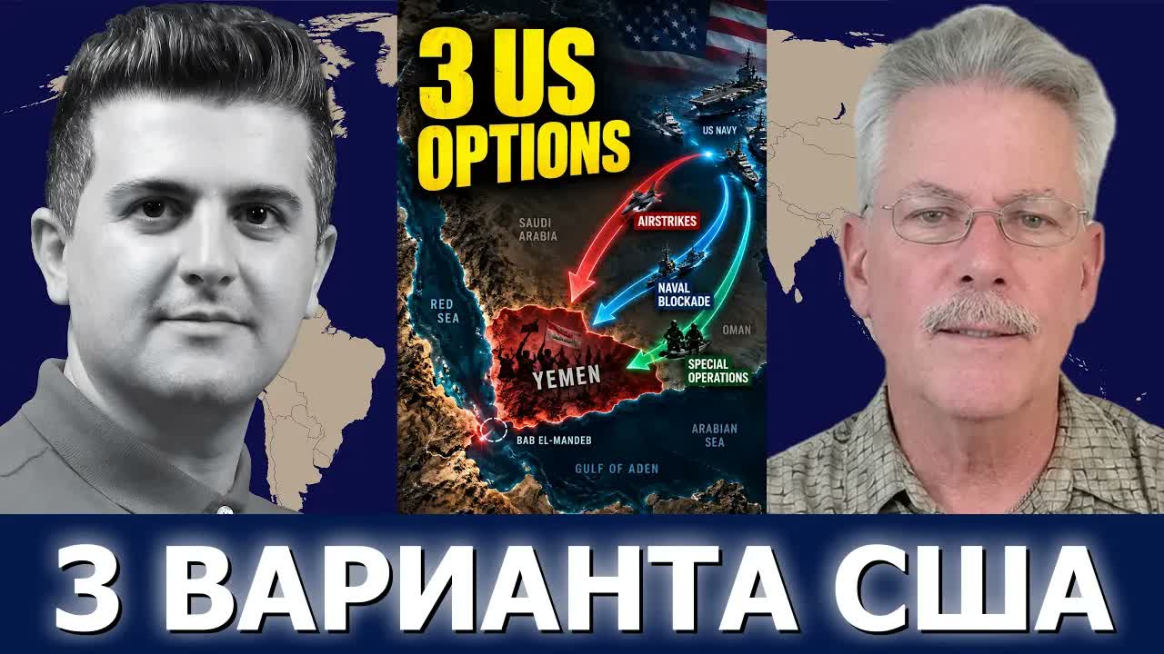 Мэтт Брэкен: варианты военного вмешательства США в Йемене