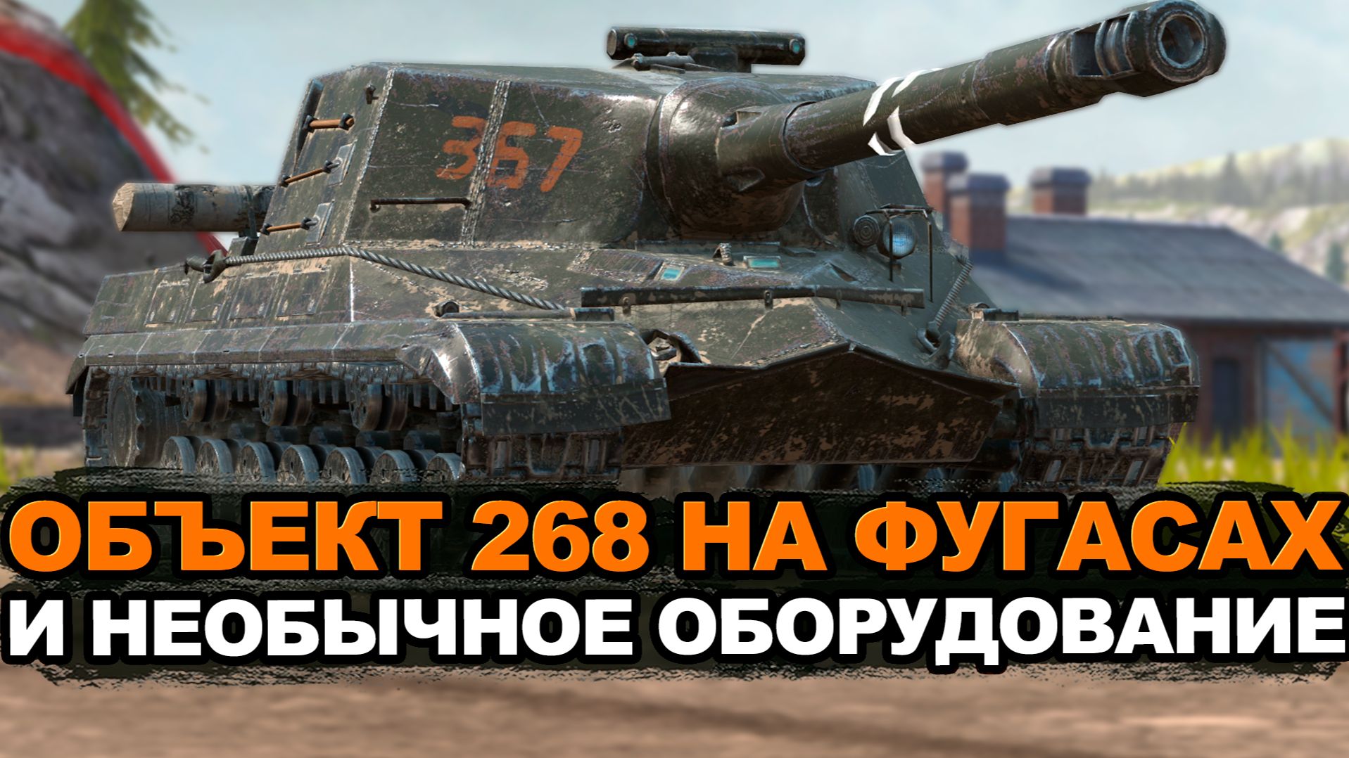 Фугасный монстр Объект 268 выходит на охоту | Tanks Blitz