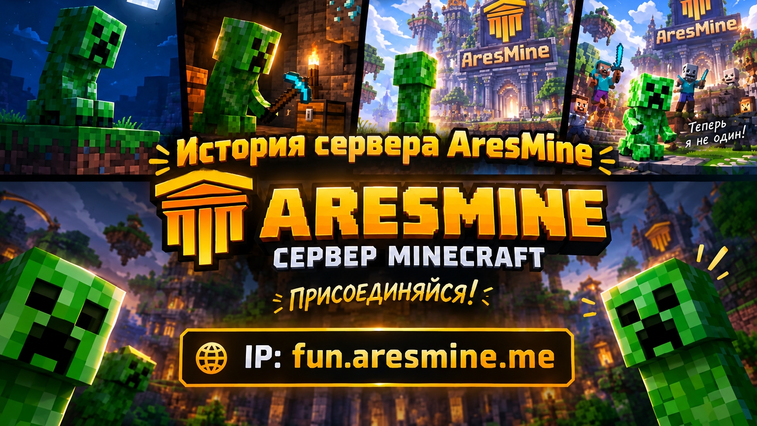История сервера AresMine