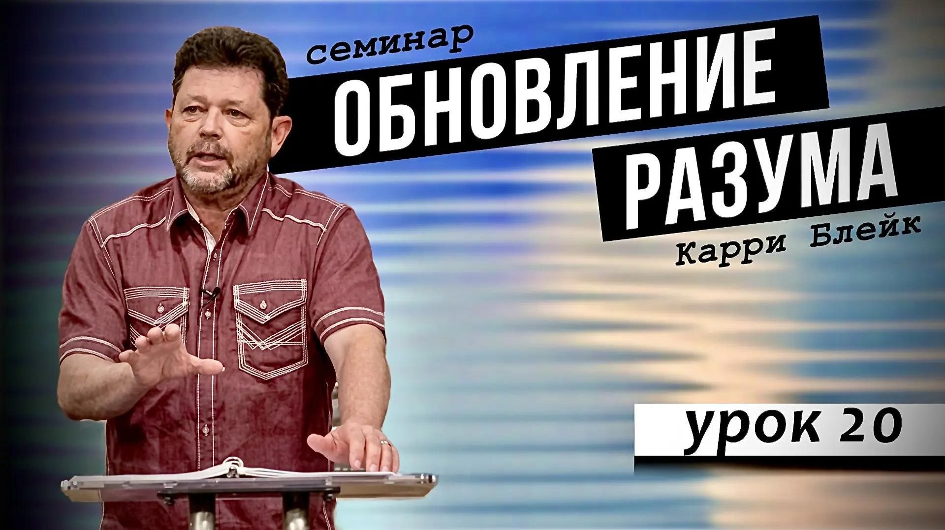 Урок 20. Манипуляции. Подделки Благой вести. Ободрение и предостережение. Зрелость и целостность