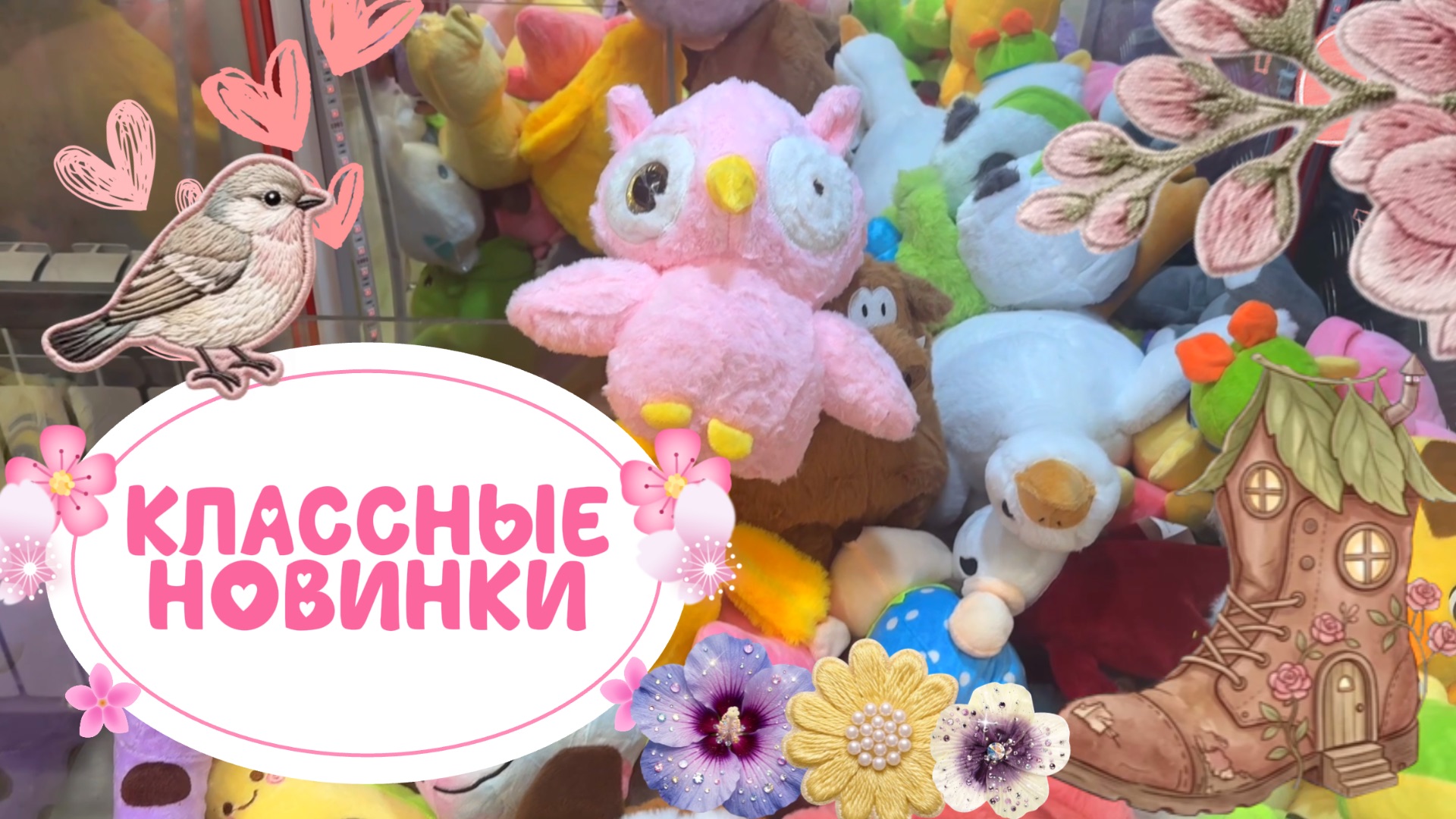 СРОЧНЫЙ ВЫПУСК!!! ЗАГРУЗКА! НОВИНОЧКИ!🥰🥰🥰ЛОВЛЮ КЛАССНЫЕ ИГРУШКИ + один аппарат опять пакостит 😣