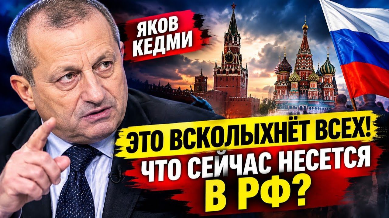 😲 ЭТО ВСКОЛЫХНЁТ ВСЕХ! Яков Кедми — Что на самом деле ПРОИСХОДИТ в России прямо сейчас?