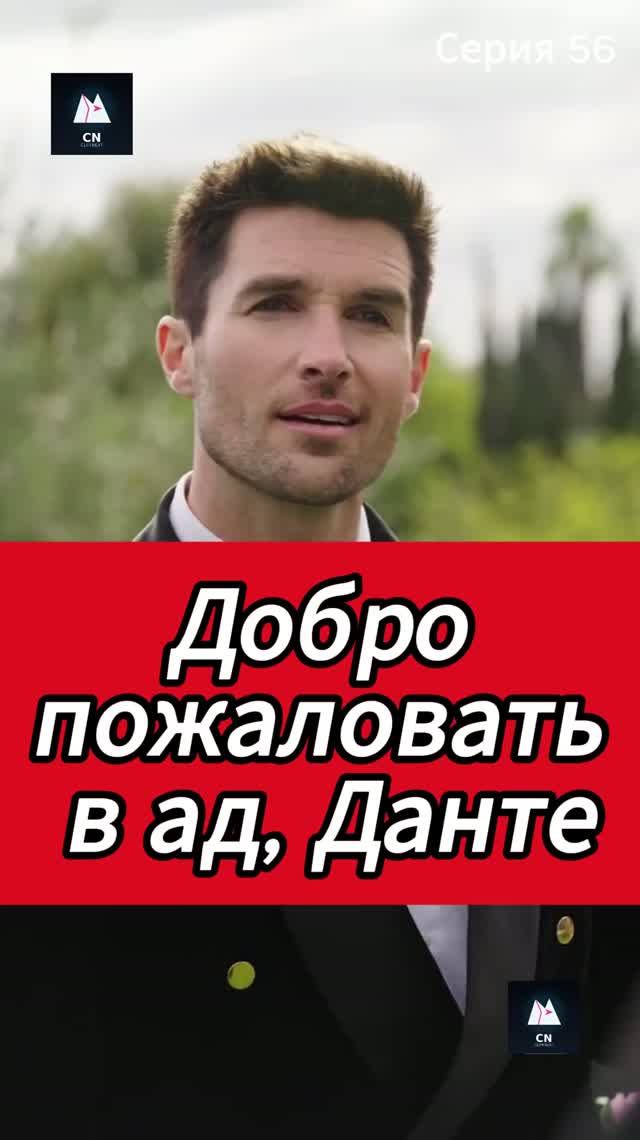 Добро пожаловать в ад, Данте