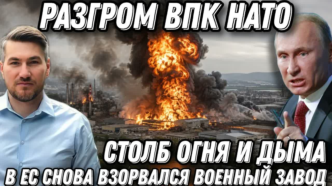 Срочно! Столб огня и дыма -в ЕС снова взорвался военный завод. Разгром ВПК НАТО