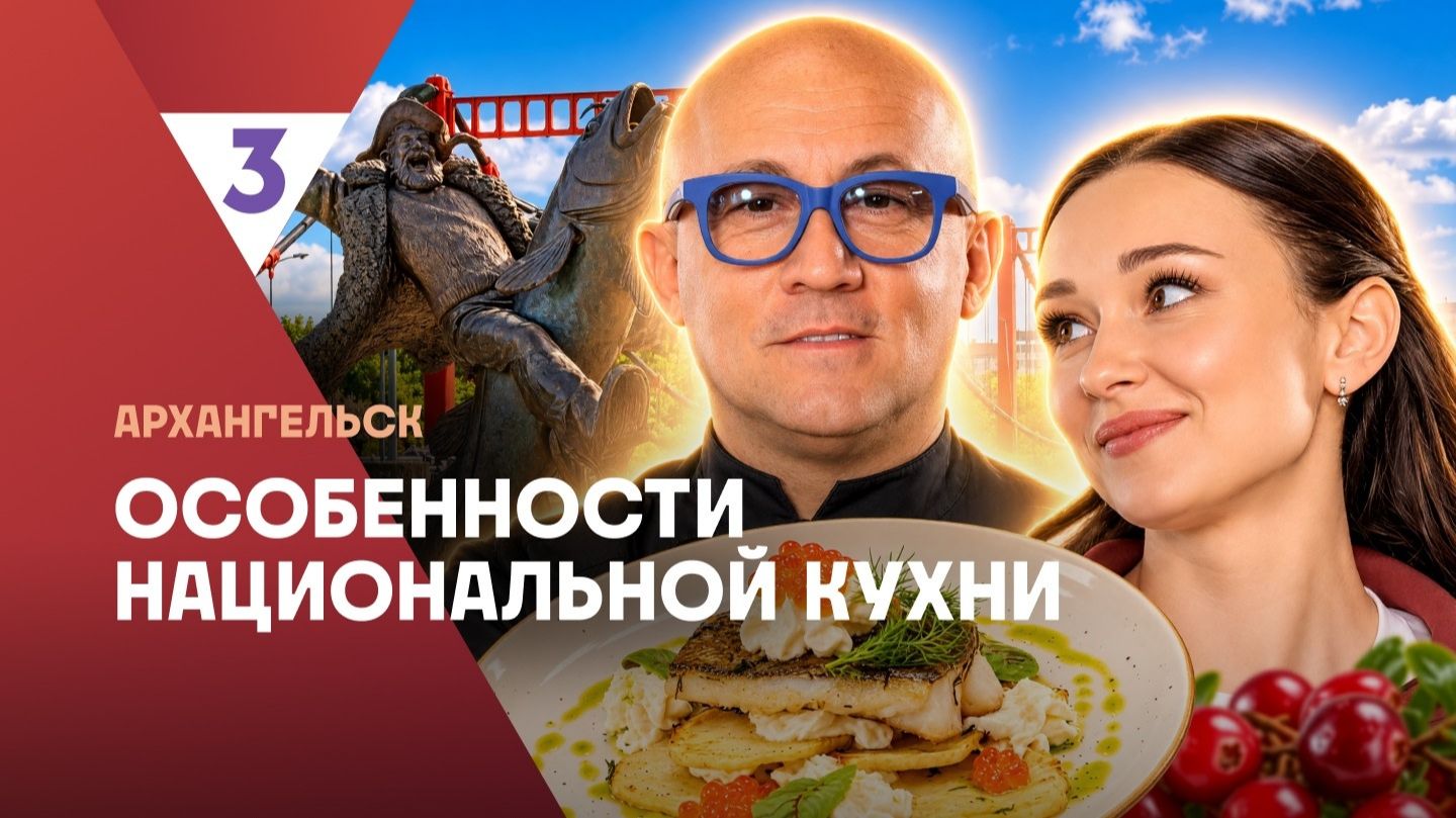 Особенности национальной кухни | Архангельск |  3 сезон 3 серия