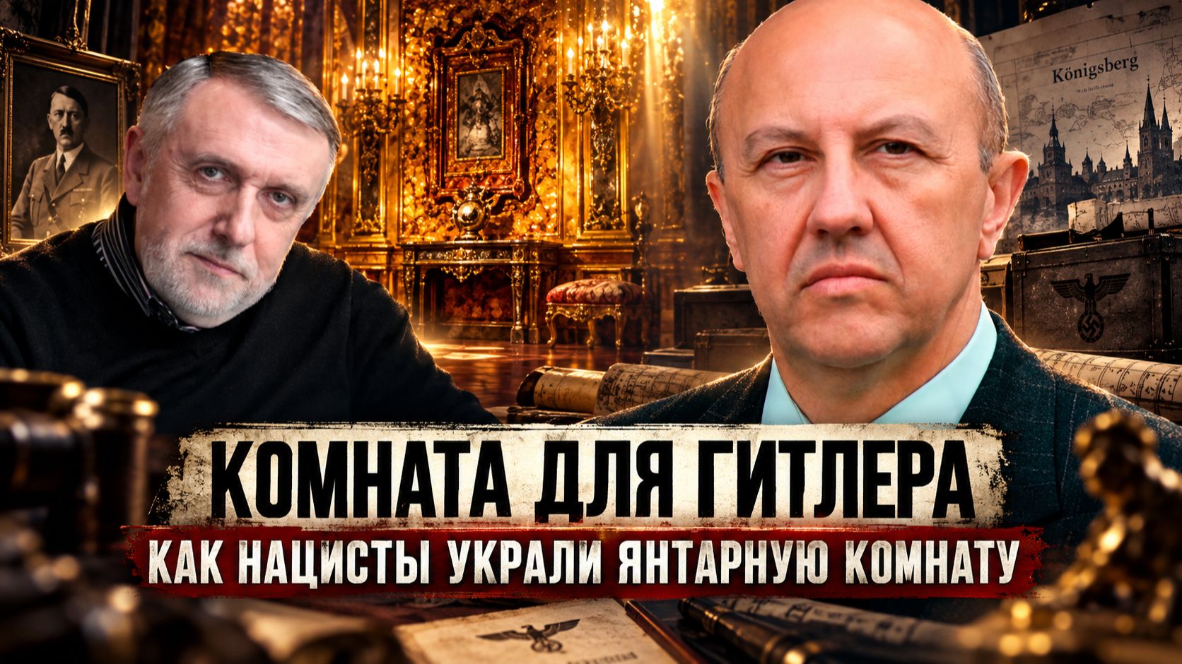 Андрей Фурсов и Александр Мосякин | Комната для Гитлера. Как нацисты украли янтарную комнату.