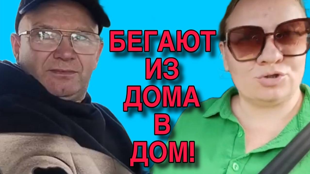 БЕГАЮТ ИЗ ДОМА В ДОМ. ОЛЬГА ИЗ ЗАУРАЛЬЯ.
