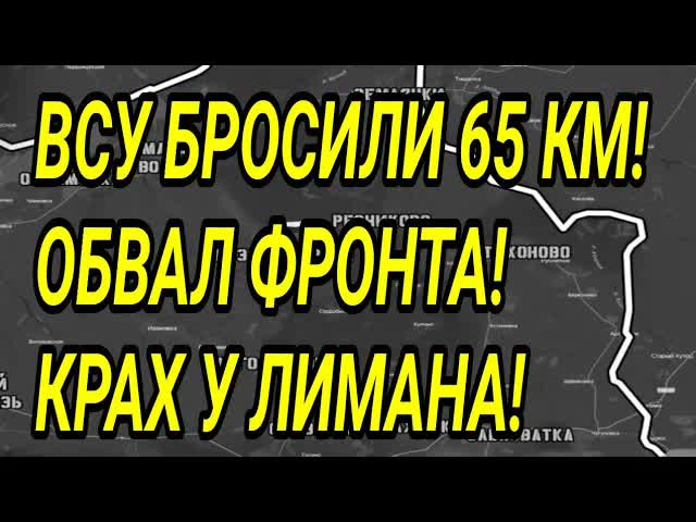 ВСУ БРОСИЛИ 65 КМ2! Лиман, Доброполье. Военные сводки 26.09.2026