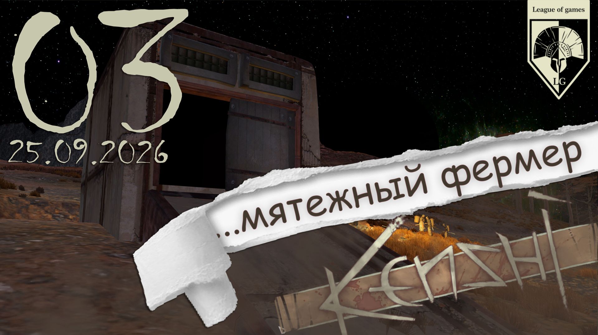 #Kenshi  (стрим 25.09.2026) 03.Наша земля.01