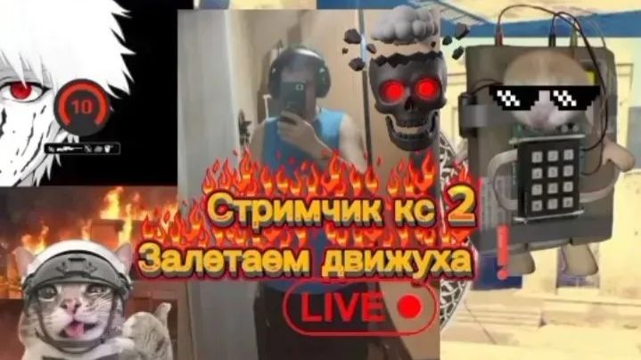 СТРИМ КС 2 ПРЕМЬЕР РЕЖИМ КАЧАЮ