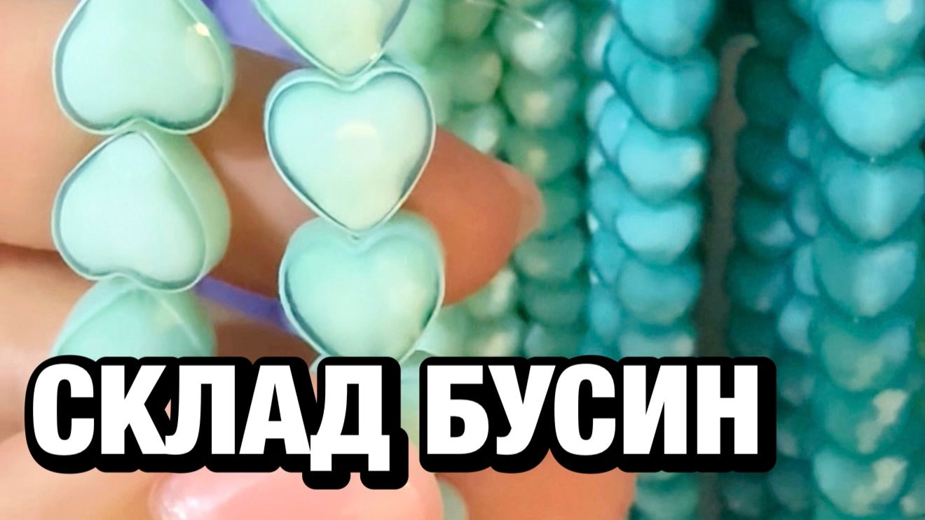 Экскурсия на склад бусин | Greenbird.ru