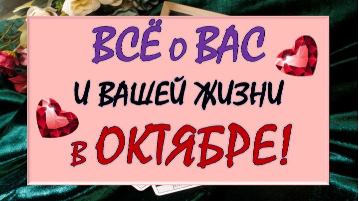 💥💫  ЭТОТ МЕСЯЦ  💯%  ИЗМЕНИТ ВАШУ ЖИЗНЬ! 💪 ВСË О ВАС И ВАШЕЙ ЛИЧНОЙ ЖИЗНИ В ОКТЯБРЕ! 🎁🍁