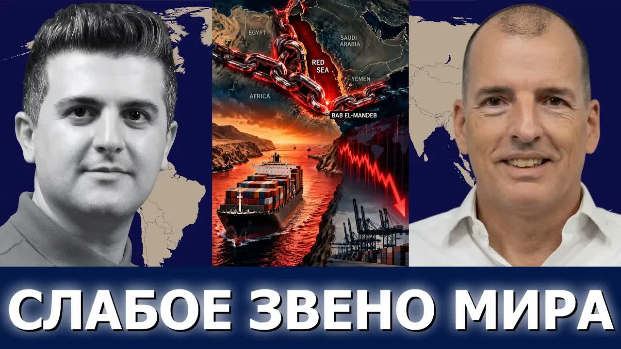 Алекс Крейнер: кризис в Красном море — как один пролив держит экономику мира в заложниках
