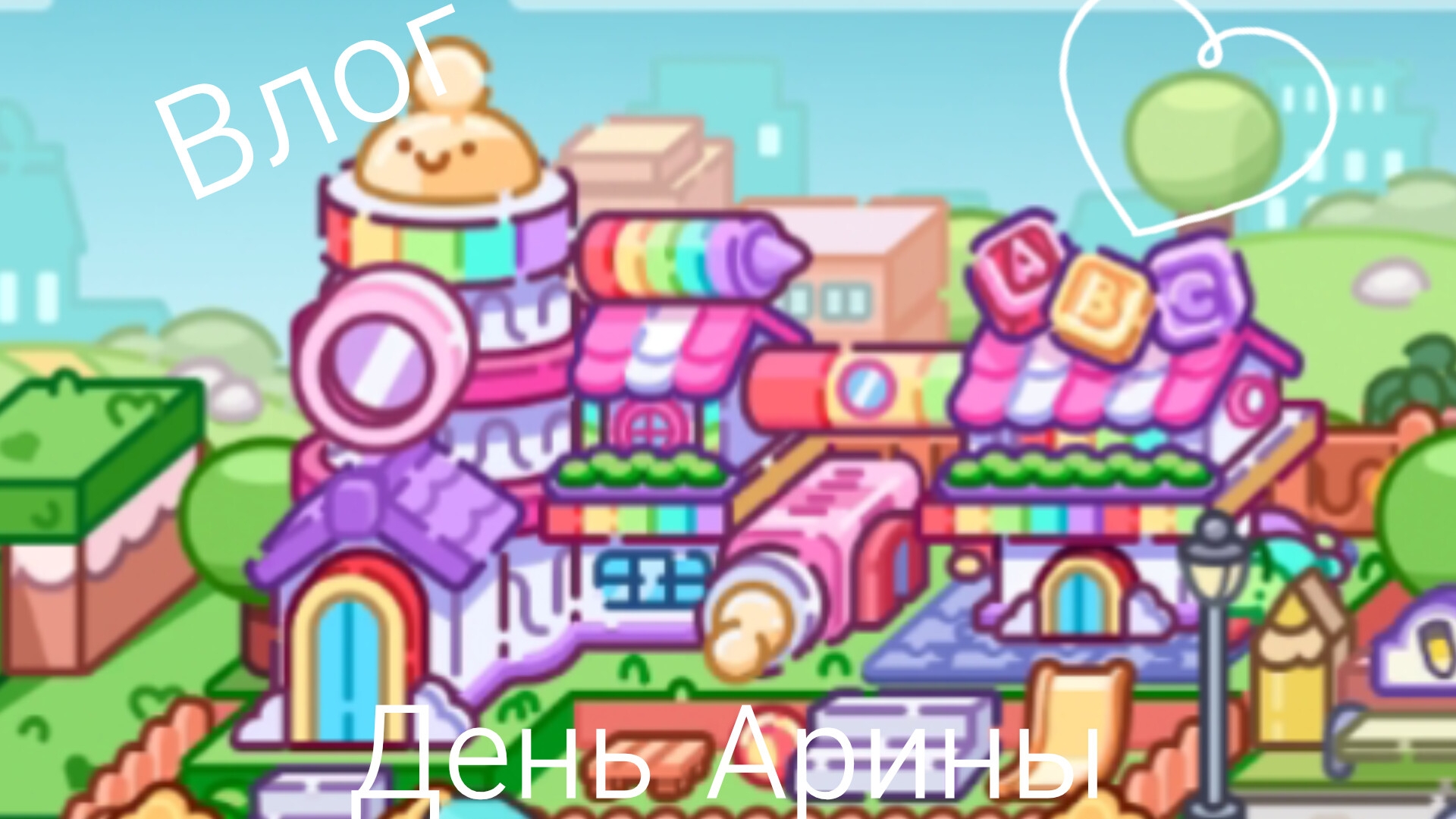 Влог🧋/День Арины в садике🍪/Avatar World🧸/Эстетика🤎