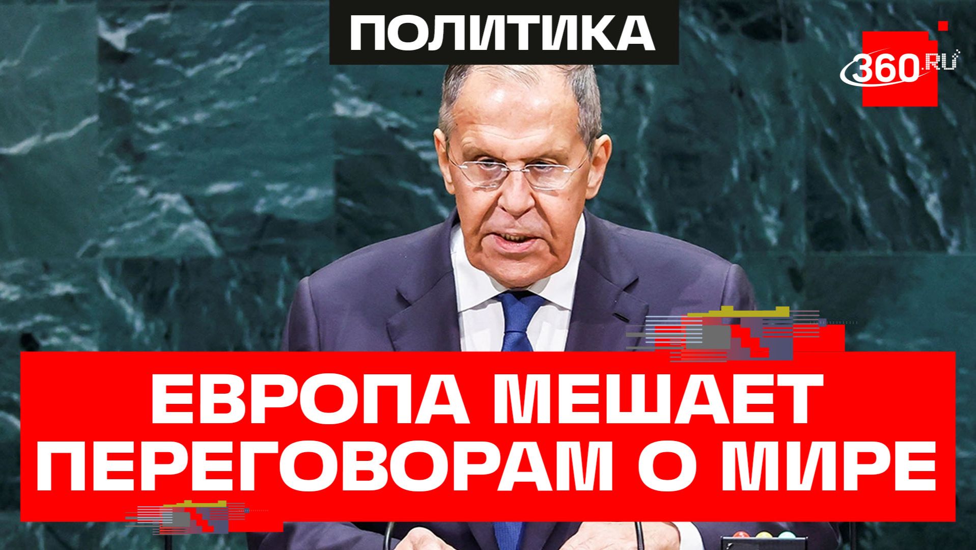 Лавров в ООН: Европа срывает мирные переговоры по Украине