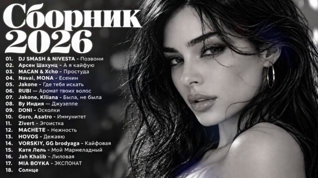 ХИТЫ 2026🎉Музыка в тренде 2026🔥САМЫЕ ЛУЧШИЕ ПЕСНИ 2026🔥Лучшие песни 2026 🔥Новинки 2026 Музыки