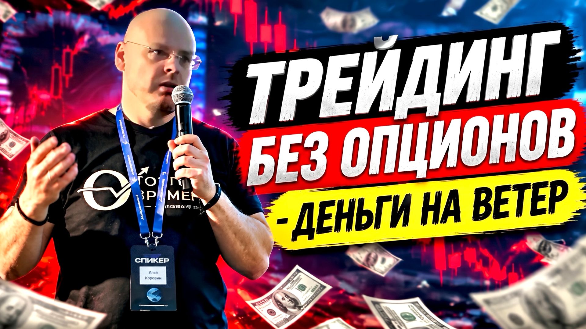 Как шортить биткоин без ликвидаций и маржин-коллов. Илья Коровин на COINCRAFT 2026