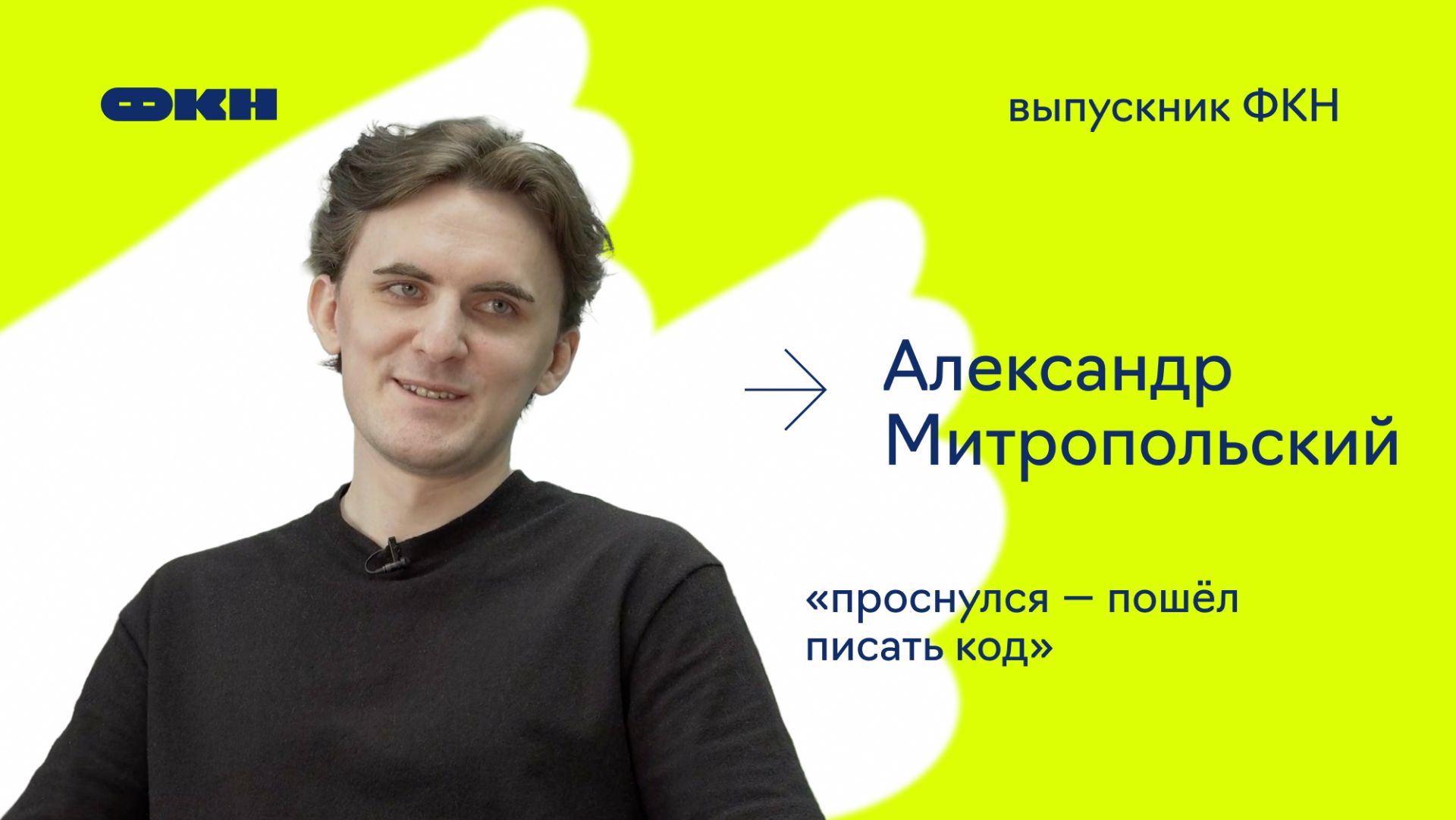 Выпускник ФКН