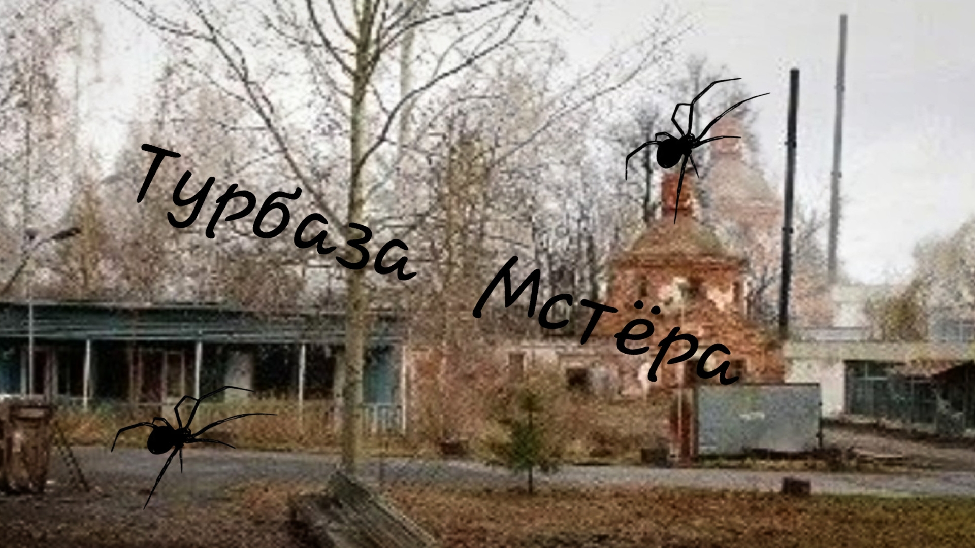 Заброшенная турбаза Мстёра .