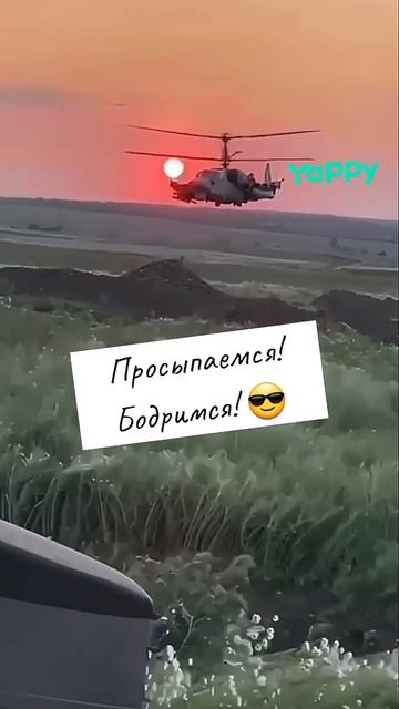 Просыпаемся! Бодримся! 😎
