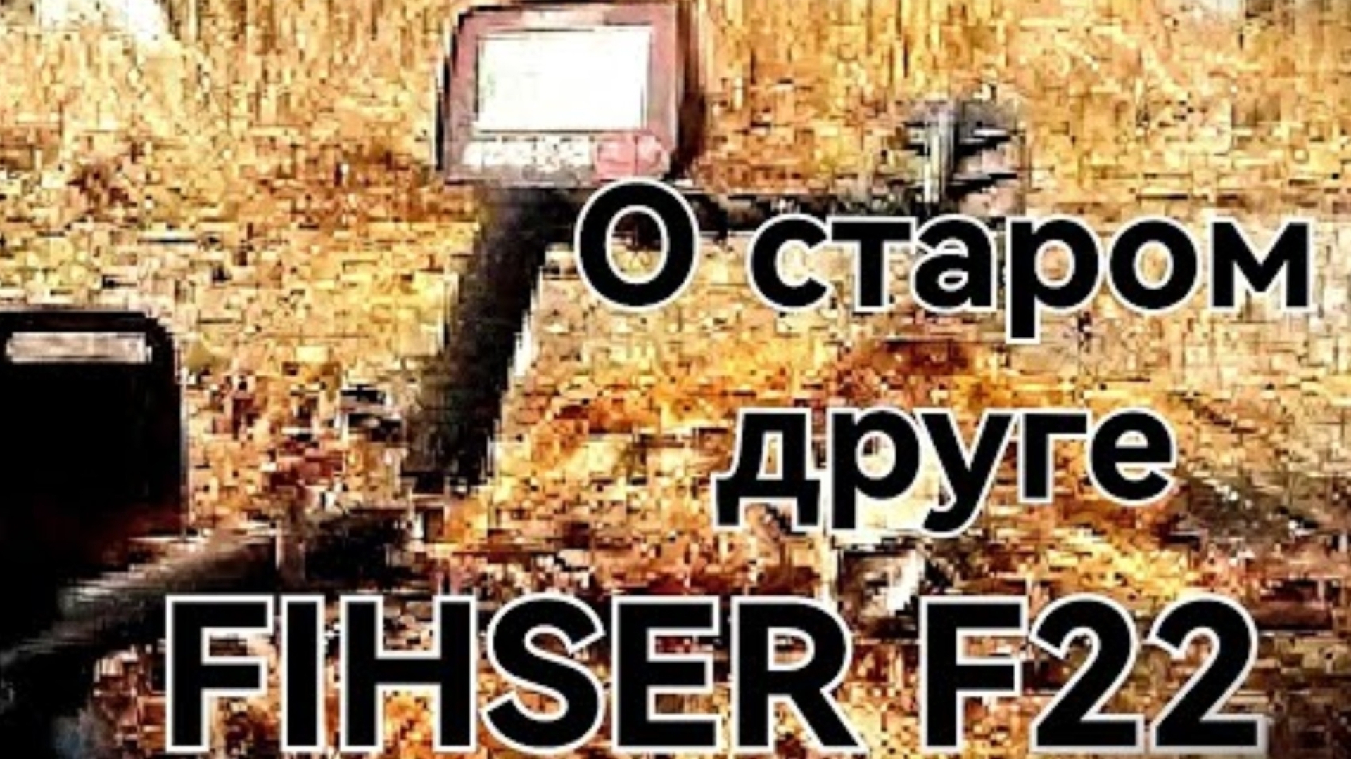 Fisher F22 обзор...