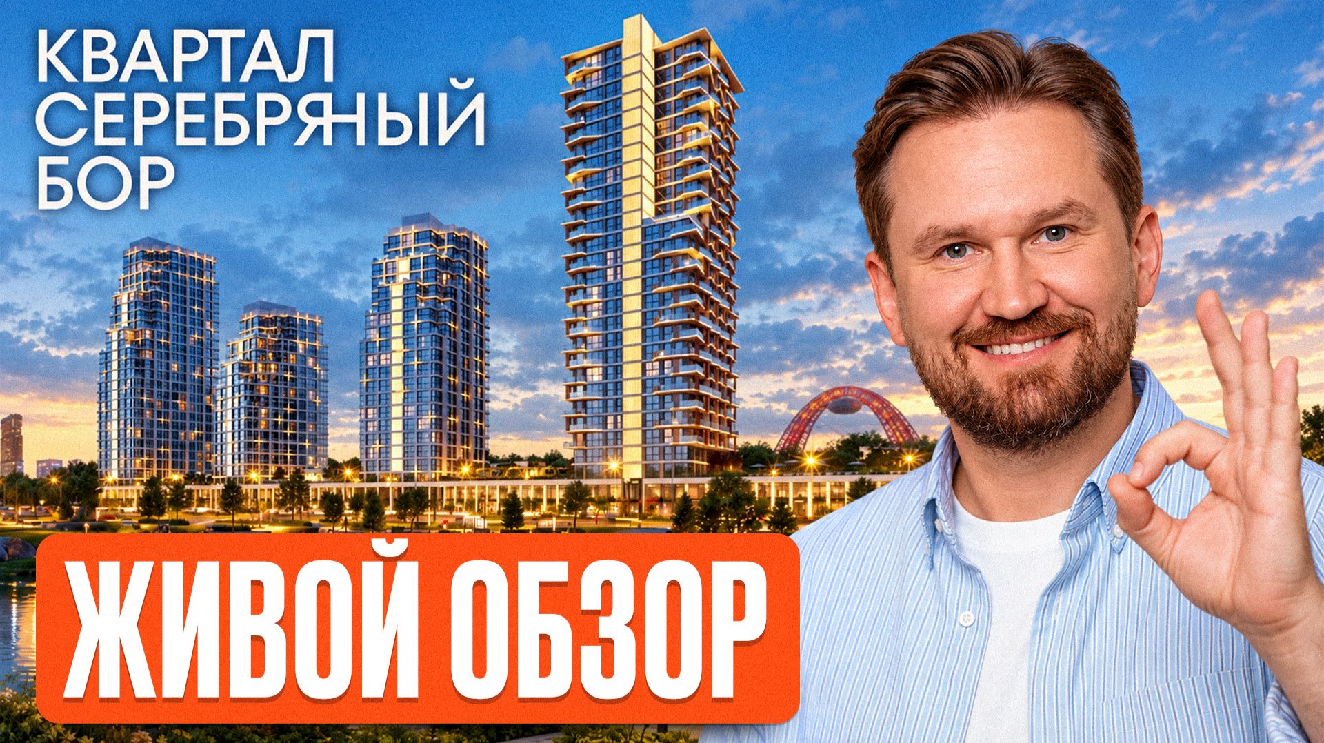 Премиум в экологичном районе Москвы! / Обзор квартала Серебряный Бор с видами на парк