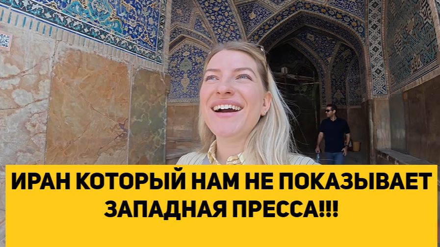 ИРАН КОТОРЫЙ НАМ НЕ ПОКАЗЫВАЕТ ЗАПАДНАЯ ПРЕССА!!!