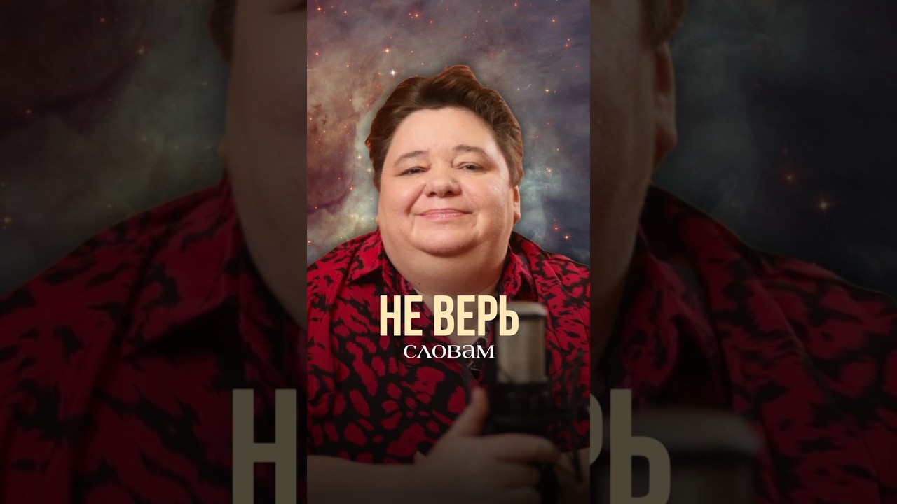НЕ ВЕРЬ СЛОВАМ #иринакассиопея #контактер #инопланетяне #межзвездныйсоюз